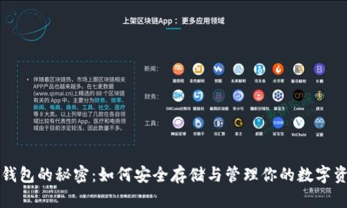 冷钱包的秘密:如何安全存储与管理你的数字资产