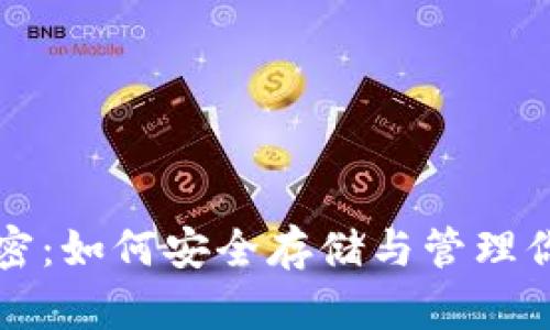 冷钱包的秘密:如何安全存储与管理你的数字资产