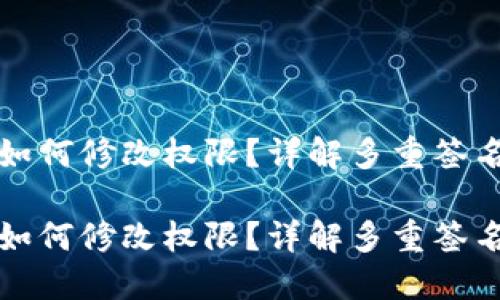 波场多重签名如何修改权限?详解多重签名的设置与管理
波场多重签名如何修改权限?详解多重签名的设置与管理