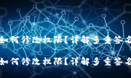 波场多重签名如何修改权限?详解多重签名的设置与管理
波场多重签名如何修改权限?详解多重签名的设置与管理