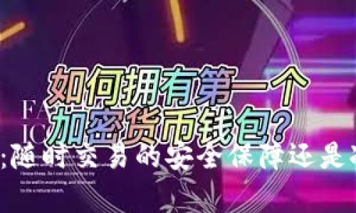 库神冷钱包:随时交易的安全保障还是冰冷的利器?