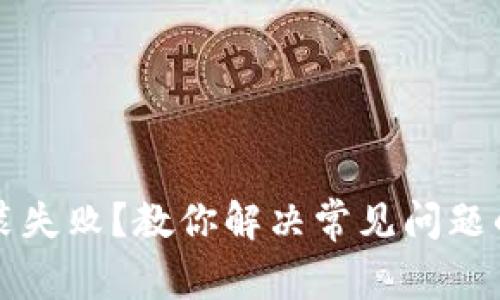 TP钱包安装失败?教你解决常见问题的终极指南