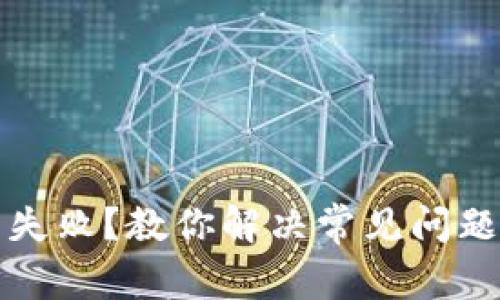 TP钱包安装失败?教你解决常见问题的终极指南