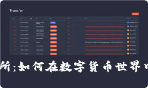 币圈知名交易所:如何在数字货币世界中选择最佳平台