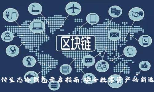 智付生态冷钱包开启指南:安全数字资产的新选择