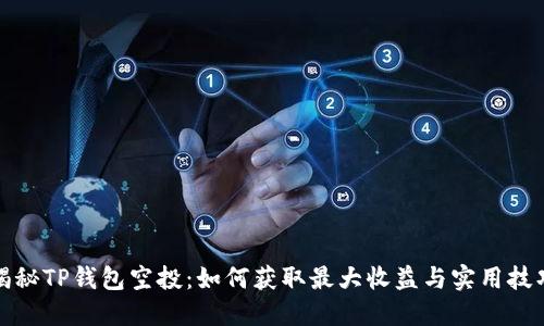 揭秘TP钱包空投:如何获取最大收益与实用技巧