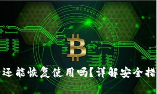 TP钱包被盗后还能恢复使用吗?详解安全措施与恢复方案
