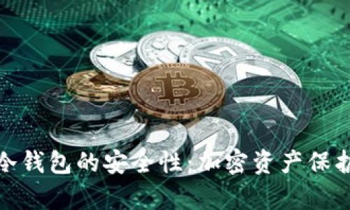 探讨比泰冷钱包的安全性:加密资产保护的新选择