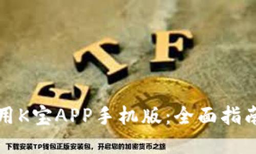 如何高效使用K宝APP手机版:全面指南与实用技巧