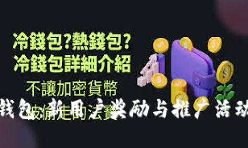 探索TP钱包:新用户奖励与推广活动全揭秘