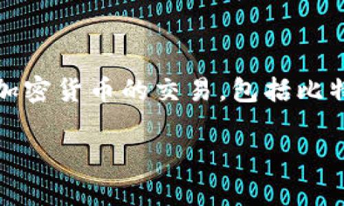OKEx 并不是一种特定的币种，而是一个加密货币交易所。该交易所成立于 2014 年，总部位于马耳他，由 OK Group 运营。在 OKEx 上，用户可以进行多种加密货币的交易，包括比特币（BTC）、以太坊（ETH）、莱特币（LTC）、瑞波币（XRP）等多种主流和小众数字货币。除了现货交易，OKEx 还提供期货合约、永续合约、杠杆交易等多种交易模式。

如果你对 OKEx 的具体功能、使用方法、交易策略或其他相关问题有兴趣，可以提出，我会帮助你更深入地探讨！