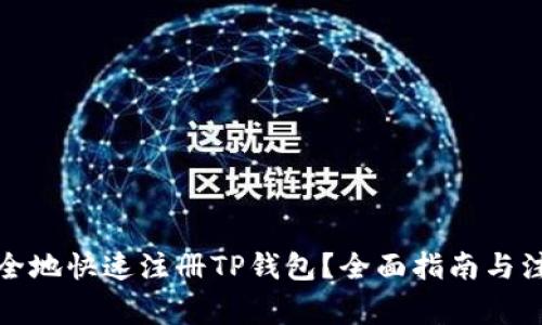 如何安全地快速注册TP钱包？全面指南与注意事项
