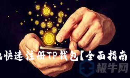 如何安全地快速注册TP钱包？全面指南与注意事项