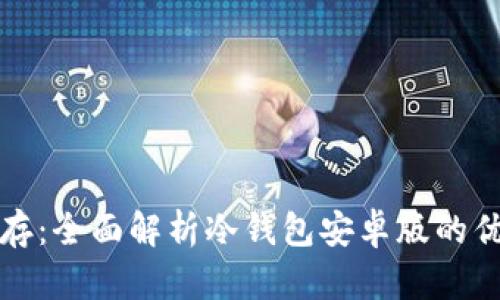 安全与便捷并存:全面解析冷钱包安卓版的优势与使用指南