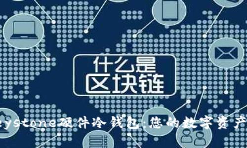 全面了解Keystone硬件冷钱包:您的数字资产安全守护者