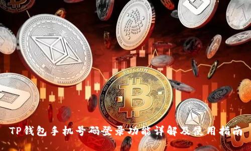 TP钱包手机号码登录功能详解及使用指南