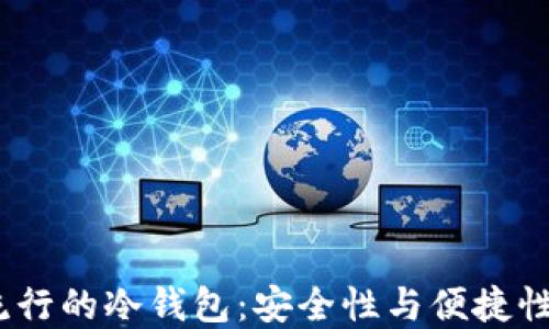 2023年最流行的冷钱包:安全性与便捷性的完美结合
