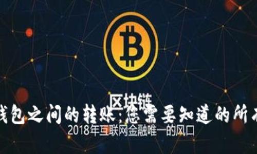 : TP钱包之间的转账:您需要知道的所有信息