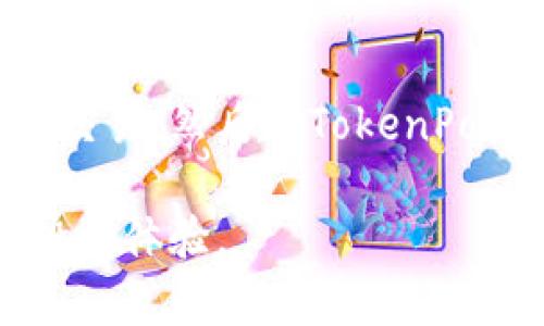   如何在TokenPocket中购买加密货币？ / 

 guanjianci TokenPocket, 加密货币, 钱包 /guanjianci 

在近几年的发展中，加密货币作为一种新型的投资和交易工具，逐渐吸引了越来越多的用户和投资者。TokenPocket作为一款多链钱包，因其用户友好的界面和强大的功能而受到众多加密货币投资者的青睐。本文将围绕“如何在TokenPocket中购买加密货币”这一主题进行详细的介绍，帮助用户更好地利用TokenPocket进行加密货币的买卖。

TokenPocket简介
TokenPocket成立于2018年，是一款支持多种区块链资产的数字钱包，支持包括以太坊、波场、EOS、币安智能链等在内的多条区块链。TokenPocket以其安全性、私密性和便捷性受到广泛用户的欢迎。用户可以通过TokenPocket方便地进行加密货币的存储、管理以及交易。

如何注册TokenPocket钱包
首先，用户需要下载TokenPocket应用程序，支持iOS和Android系统。在应用商店中搜索“TokenPocket”并安装。安装完成后，打开应用程序，用户可以选择创建新钱包或导入现有钱包。对于新用户，建议选择创建新钱包。系统会提示用户设置一个强密码，并生成助记词。一旦创建成功，用户就可以使用这个钱包地址来接收和存储加密货币了。

在TokenPocket上购买加密货币
在TokenPocket上购买加密货币的方式主要有两种：直接通过法币购买或通过去中心化交易所进行交易。以下是详细步骤：
1. **通过法币购买**：用户可以在TokenPocket内通过集成的法币购买功能，使用银行卡或信用卡直接购买加密货币。首先，选择“买币”选项，输入想要购买的货币种类（如比特币、以太坊等）和数量。系统会显示当前的汇率和购买金额，用户确认无误后，填写相关的支付信息，完成购买即可。
2. **通过去中心化交易所购买**：TokenPocket支持用户通过去中心化交易所（如Uniswap、PancakeSwap等）进行交易。用户需要选择“去中心化交易”选项，连接到相应的DEX，选择要交易的币种和数量，根据提示完成交易。交易完成后，所购币种将自动存入用户的TokenPocket钱包中。

TokenPocket的安全性分析
TokenPocket在安全性方面采取了多重措施，包括使用多重签名技术、私钥本地化存储等。用户的私钥不会上传到服务器，而是保存在用户设备中。这提高了资产的安全性，用户可以随时对自己的私钥进行掌控。此外，TokenPocket还支持用户设置二次密码，增强了安全等级。

使用TokenPocket的优点与缺点
在介绍了TokenPocket的使用方法后，下面我们来看看它的优缺点。
**优点**：TokenPocket支持多链资产，用户可以在一个钱包中管理多种加密货币；操作界面简洁易懂，适合新手；提供快速的交易体验，支持法币购买；安全性高，用户能够掌控自己的私钥。
**缺点**：虽然TokenPocket功能全面，但对于某些复杂的DeFi操作可能仍会感到不够友好；此外，法币购买的手续费可能相对较高。

相关问题讨论
1. 如何保障TokenPocket交易的安全性？
确保交易安全是每个用户都需要关注的问题。TokenPocket在安全上有很多值得提及的方面。首先，用户应当确保下载官方版本的钱包应用，并定期更新以获取最新的安全补丁。此外，用户在设置钱包时，应选择一个强密码，并妥善保管助记词，切勿随意分享或存放在不安全的地方。尽量避免在公共Wi-Fi环境下进行敏感交易，建议使用私密网络进行访问。如果TokenPocket内置的安全设置功能，比如指纹识别或面部识别，用户应尽量启用，增加额外的安全保护层。

2. TokenPocket支持哪些币种？
TokenPocket支持多种加密货币，包括但不限于比特币（BTC）、以太坊（ETH）、波场（TRC）及其权益代币、EOS、币安币（BNB）、LTC等。用户可通过TokenPocket管理不同的资产，并依据当前市场行情进行及时的买卖交易。同时，TokenPocket的多链能力使其能够为用户提供更多的选择和灵活性，要了解具体支持的币种可以访问TokenPocket的官方网站或者应用内的帮助中心进行查询，确保时刻跟踪最新支持的资产列表。

3. 如果丢失TokenPocket的钱包助记词，该怎么办？
助记词是用户访问和恢复钱包的唯一凭证，如果没有妥善保管就丢失，可能会导致无法访问钱包中的资产。因此，在创建钱包时，务必将助记词记录下来，并存放在安全的地方。若不幸丢失助记词，用户将无法找回钱包及资产。因此，建议用户在使用TokenPocket时，安全存放助记词并定期备份，并确保不与他人分享，以防止被恶意访问。

4. 如何在TokenPocket进行 DeFi 操作？
TokenPocket不仅支持加密货币的存储和交易，还为用户提供了参与DeFi（去中心化金融）的机会。用户可通过连接不同的DeFi平台进行流动性提供、Yield Farming等操作。首先，用户需要确保钱包中有足够的资产以支持交易，然后在TokenPocket主界面选择“去中心化应用”，找到合适的DeFi平台进行操作。在进行DeFi交易时，用户需仔细阅读平台规则和风险提示，并理解每项操作的潜在风险，只有在充分了解的前提下，才能进行投资。

综合来看，TokenPocket是一款功能强大、安全易用的多链钱包，适合不同层次的加密货币用户。通过对TokenPocket的使用说明及常见问题进行详细解析，用户将能够更加从容地参与数字货币的买卖和管理，获得更好的投资体验。