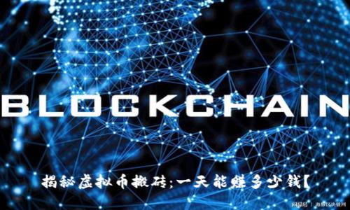 揭秘虚拟币搬砖:一天能赚多少钱?