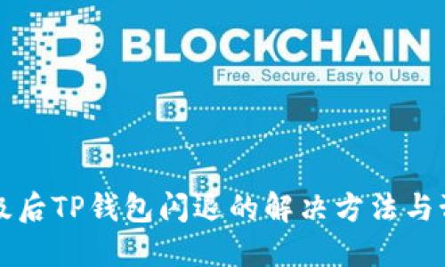 手机升级后TP钱包闪退的解决方法与预防措施