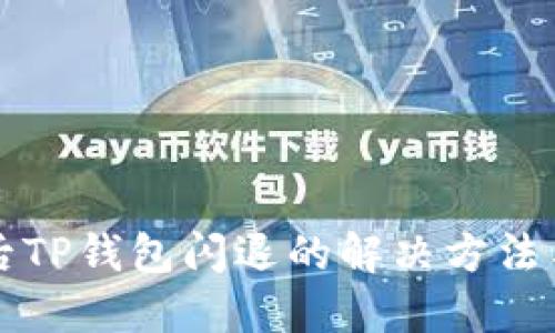 手机升级后TP钱包闪退的解决方法与预防措施