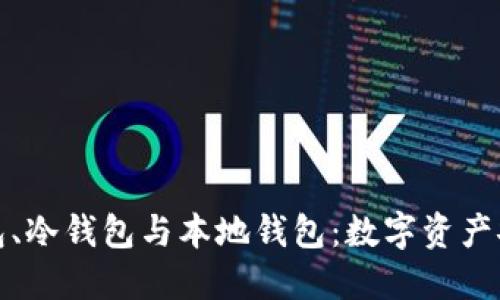 深入探索热钱包、冷钱包与本地钱包:数字资产安全的三重护航