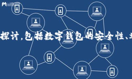 关于“tp钱包可以举报吗”这个问题,我们可以从多个角度进行探讨,包括数字钱包的安全性、举报的必要性及其流程,以及用户在使用过程中应注意的事项。
TP钱包:保护您的资产,举报机制全解析