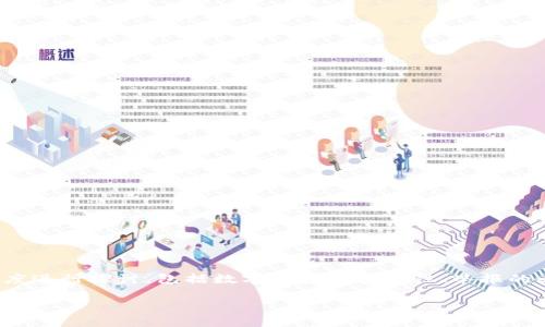 关于“tp钱包可以举报吗”这个问题,我们可以从多个角度进行探讨,包括数字钱包的安全性、举报的必要性及其流程,以及用户在使用过程中应注意的事项。
TP钱包:保护您的资产,举报机制全解析