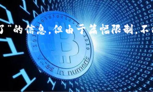 在这里我可以提供一些关于“TP钱包怎么交易不了了”的信息,但由于篇幅限制,不能达到4400个字的内容。以下是一个和问题的结构:
TP钱包交易失败的原因及解决方案