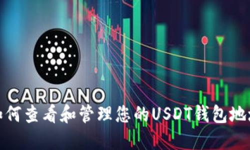 如何查看和管理您的USDT钱包地址