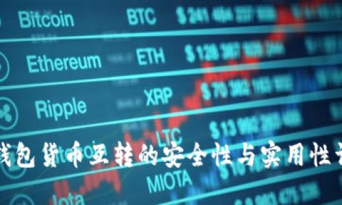 冷钱包货币互转的安全性与实用性详解