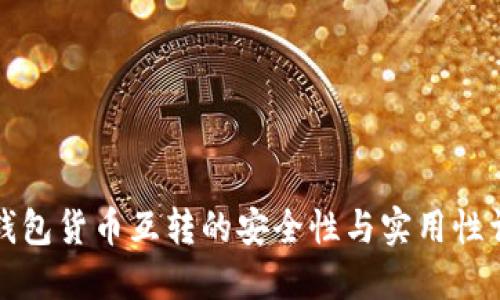 冷钱包货币互转的安全性与实用性详解
