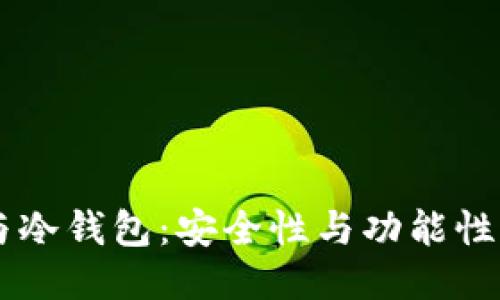 多签钱包与冷钱包:安全性与功能性的全面对比