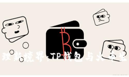 打造数字资产管理新境界:TP钱包与火币生态链的完美融合