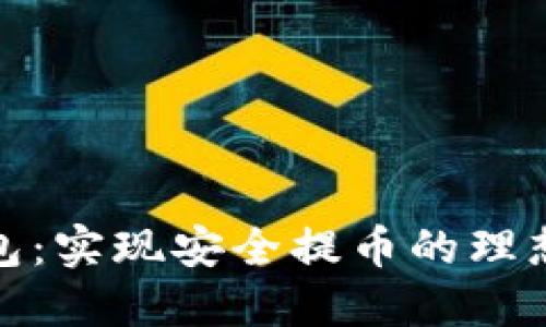 冷钱包:实现安全提币的理想选择