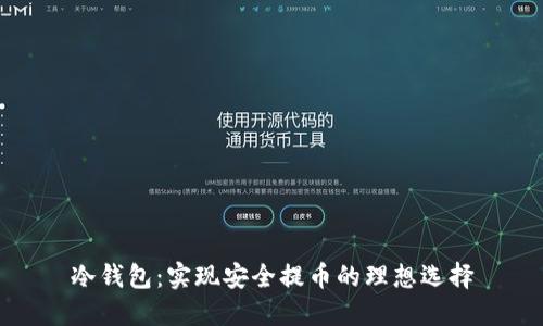 冷钱包:实现安全提币的理想选择