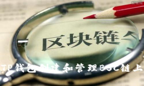 如何利用TP钱包创建和管理BSC链上的机器人