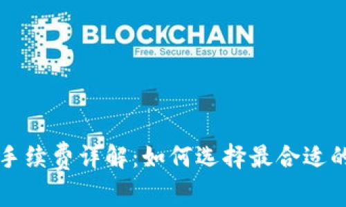 冷钱包的手续费详解:如何选择最合适的存储方式