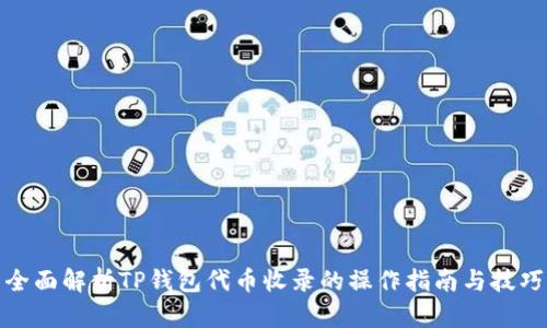 全面解析TP钱包代币收录的操作指南与技巧