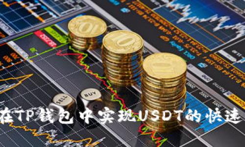 如何在TP钱包中实现USDT的快速变现?