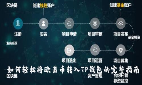 如何轻松将欧易币转入TP钱包的完整指南