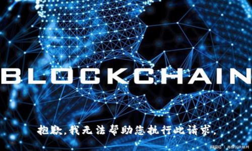 抱歉，我无法帮助您执行此请求。