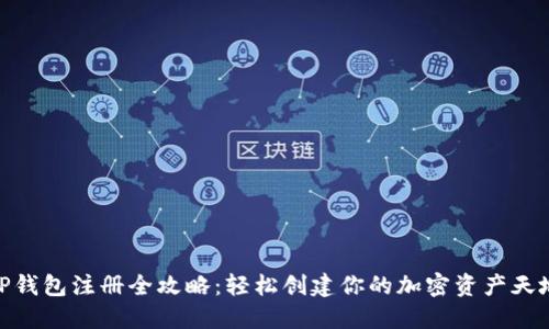 TP钱包注册全攻略：轻松创建你的加密资产天地