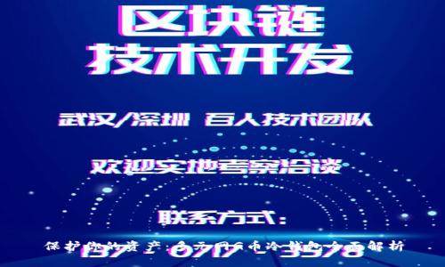保护你的资产:多元网G币冷钱包全面解析