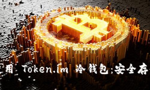 如何轻松打开和使用 Token.im 冷钱包:安全存储数字资产的指南