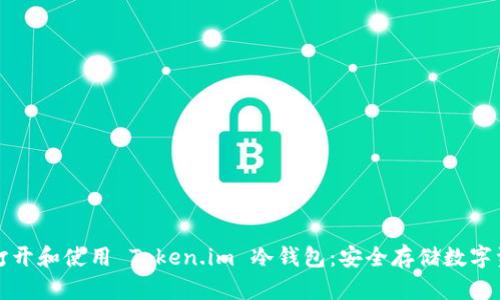 如何轻松打开和使用 Token.im 冷钱包:安全存储数字资产的指南