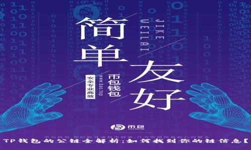TP钱包的公链全解析:如何找到你的链信息?