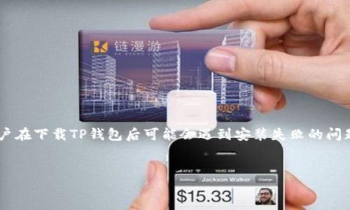 如何解决TP钱包在苹果设备上下载后的安装问题
在数字货币日益盛行的今天,TP钱包作为一款常用的区块链钱包,其方便的资产管理和交易功能吸引了众多用户。然而,一些苹果用户在下载TP钱包后可能会遇到安装失败的问题。这种情况不仅影响用户的使用体验,也让许多人感到困惑。在本文中,我们将探讨如何解决这一问题,并提供一些相关信息和建议。
TP钱包苹果下载后无法安装?解决方法大曝光!