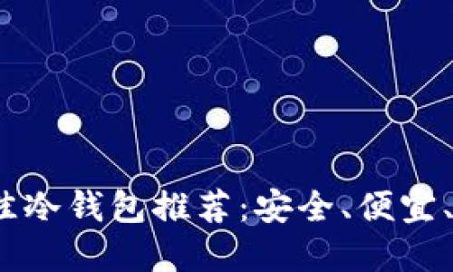 2023年最佳冷钱包推荐:安全、便宜、好用的选择